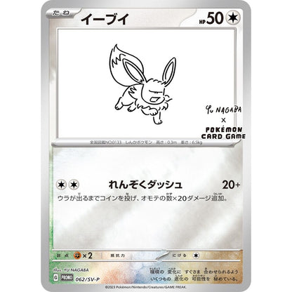 Yu Nagaba x Pokemon Card Game Eevee Promo (New, Sealed, 1 Card/pack)
