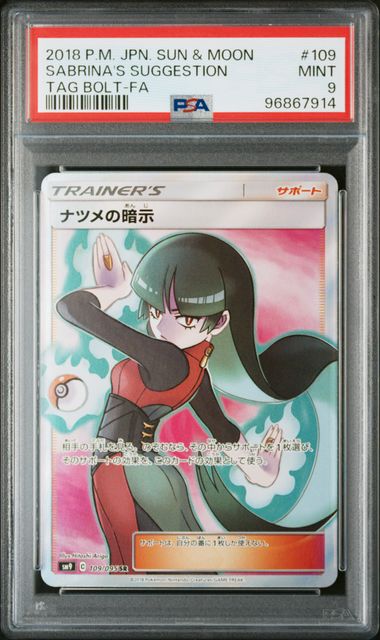 Sabrina's Suggestion SR #109/095 (PSA 9, sm9 - S&M Tag Bolt, JP)